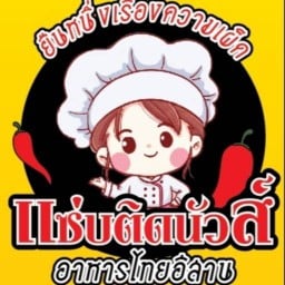 แซ่บติดนัวส์&อาหารป่า