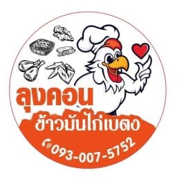 ลุงคอนข้าวมันไก่เบตง