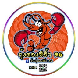 กุ้งดองซีอิ้ว. 96 สาขาเดียว ในดอนเมือง