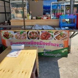 ร้านลาบอาเหลืองเมืองอำนาจ & ส้มตำ- ไก่ย่าง