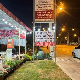 ร้านข้าวต้มโต้รุ่ง สองพี่น้อง โภชนา หนองเเขวะ