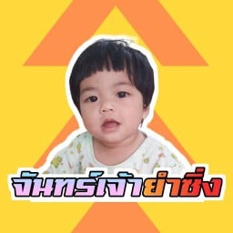 จันทร์เจ้ายำซิ่ง