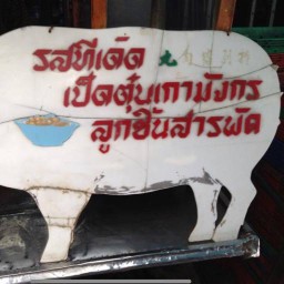 เป็ดตุ๋นเก้ามังกร เจ้าเก่าปากน้ำ เทพารักษ์