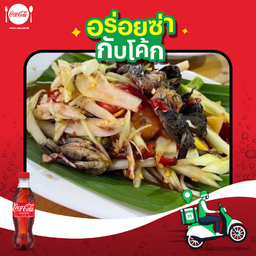 [อร่อยซ่ากับโค้ก]ตำปูปลาร้า+โค้ก