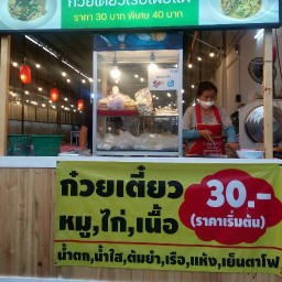 ไอ้ย่ะ ก๋วยเตี๋ยว แซ่บว่ะ หมู่บ้านสินธร