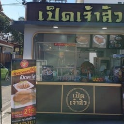 เป็ดเจ้าสัว เรวดี45