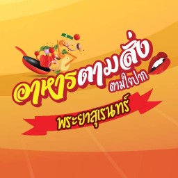 อาหารตามสั่งตามใจปาก พระยาสุเรนทร์