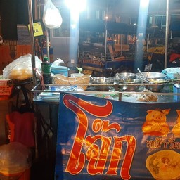 โจ๊กหน้าวัดบ่อ (เจ้าเก่า)