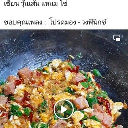 ผัดกระเพราแหนมวุ้นเส้นใส่ไข่เปนกับ