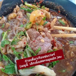 ก๋วยเตี๋ยวเรือ แซ่บเวอร์ ตาก