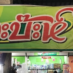 กะบ๊ะห์ อาหารตามสั่ง