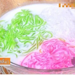 ซาหริ่ม  น้ำกะทิ