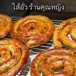 ใส้อั่ว คุณหญิง