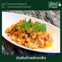 กุ้งสับคั่วพริกเกลือ