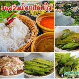 ขนมจีนสามพี่น้องข้าวเหนียวไก่ทอด