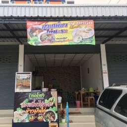 น้องน้ำชาก๋วยเตี๋ยวไก่มะระ ข้าวมันไก่