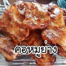 ตองคอหมูย่าง
