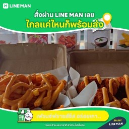 เฟรนช์ฟรายส์ชีส อร่อยเหาะ ชุมชนหรรษา1