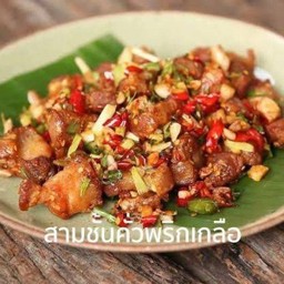 สามชั้นคั่วพริกเกลือ