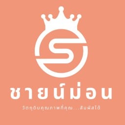 ชายน์ม่อน (ปลาแซลม่อน) มบ.ซื่อตรงชมสวน คลอง 13 ซ.32/1