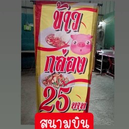 ข้าวกล่อง25(..3แยกสนามบิน..)