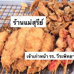 ลูกชิ้นทอด ไก่ทอด น้ำจิ้มสูตรมะขามโบราณ ร้านแม่สุรีย์