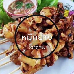 หมึกย่างน้ำจิ๋มรสเด็ด โพไร่หวาน