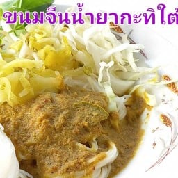 ขนมจีนน้ำยาโกลเด้นทาวน์ "หรอยจ้าน"
