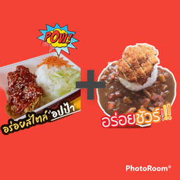 โปรซื้อคู่ถูกกว่า ข้าวไก่กรอบซอสเกาหลี+ข้าวแกงกะหรี่ไก่กรอบ