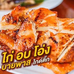 ไก่อบโอ่ง บายพาส ไกด์ติ๊ก