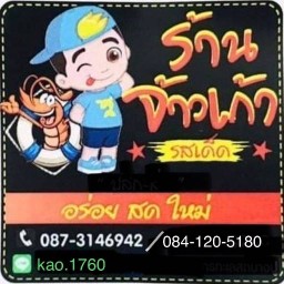 จ้าวเก้ากุ้งเผา ข้าวกุ้งแกะ จ้าวเก้ากุ้งเผาซีฟู๊ด