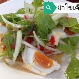 ยำไข่เค็ม