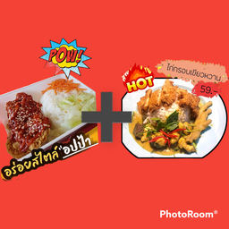 โปรซื้อคู่ถูกกว่า ข้าวไก่กรอบซอสเกาหลี+ข้าวแกงเขียวหวานไก่กรอบ