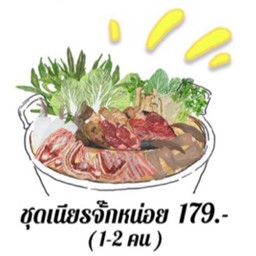 เนียรจั๊กหน่อย