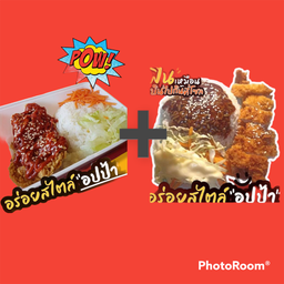 โปรซื้อคู่ถูกกว่า ข้าวไก่กรอบซอสเกาหลี+ข้าวไก่กรอบเทอริยากิ