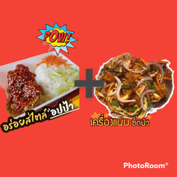 โปรซื้อคู่ถูกกว่า ข้าวยำไก่แซ่บ+ข้าวไก่กรอบซอสเกาหลี