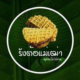 หนมรังต้อแม่เฒ่า สูตรแป้งโบราณ (ขนมรังผึ้ง)  - เกาะสมุย สุราษฎร์ธานี เกาะสมุย สุราษฎร์ธานี
