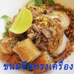 ขนมจีนทรงเครื่อง