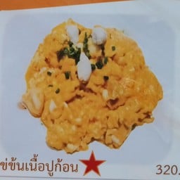 ไข่ข้นเนื้อปูก้อน