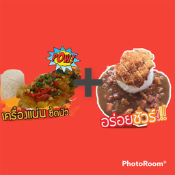 โปรซื้อคู่ถูกกว่า ข้าวกะเพราไก่กรอบ+ข้าวแกงกะหรี่ไก่กรอบ