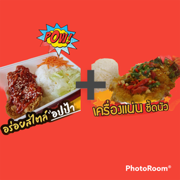 โปรซื้อคู่ถูกกว่า ข้าวไก่กรอบซอสเกาหลี+ข้าวกะเพราไก่กรอบ