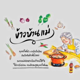 ร้านบ้านแม่