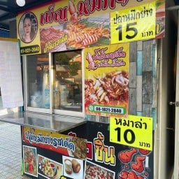 เพ็ญ ปลาหมึกย่าง&หม่าล่า สาขา 2 ปตท.ซอยวัดด่าน