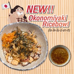 โอโคโนมิยากิ ไรซ์โบวล์