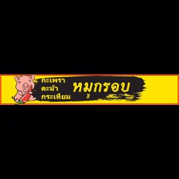 ดำหมูกรอบ