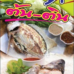 ปลาอบโอ่ง ต้น-ติน