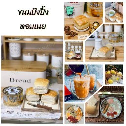 ขนมปังปิ้งหอมเนย สุขาภิบาล5