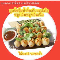 แม่แดงลูกชิ้นปิ้งน้ำจิ้มเดือด วัชรพล