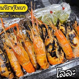 กุ้งเผา 1 โล