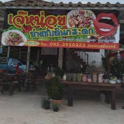 เจ๊หน่อยยำแซ่บลิ้นกระดก